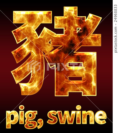Colorful 3D font on dark background: Chinese characters - Pig (high resolution 3D CG rendering ∕ coloring illustration) Colorful 3D font on dark background: Chinese characters - Pig (high resolution 3D CG rendering ∕ coloring illustration) 24968833