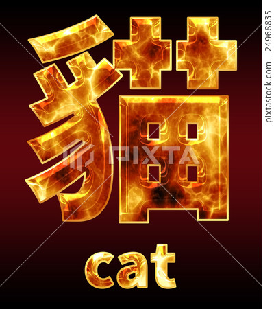炫彩3D字體在黑暗的背景:中文字 - 貓(高分辨率 3D CG 渲染∕著色插圖) 炫彩3D字體在黑暗的背景:中文字 - 貓(高分辨率 3D CG 渲染∕著色插圖) 24968835