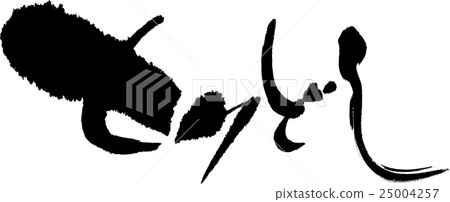 為了心 25004257