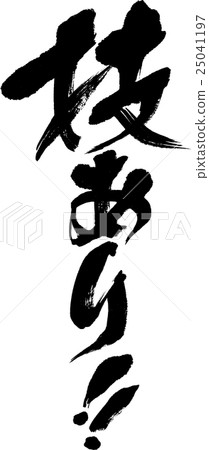 有一種技術！ 25041197