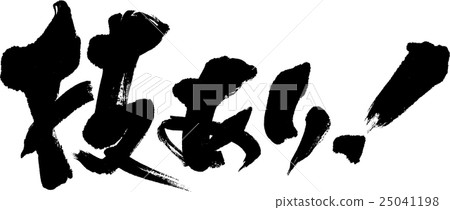有一種技術！ 25041198