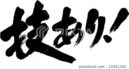 有一種技術！ 25041200