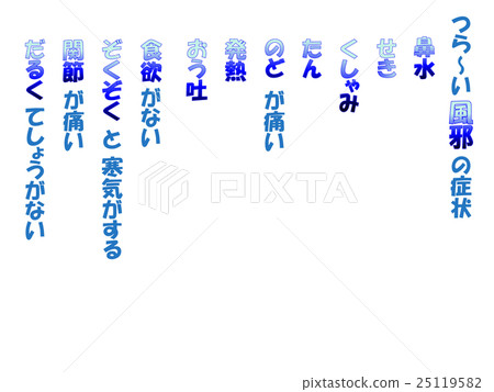 冷症狀2藍色垂直圖 冷症狀2藍色垂直圖 25119582
