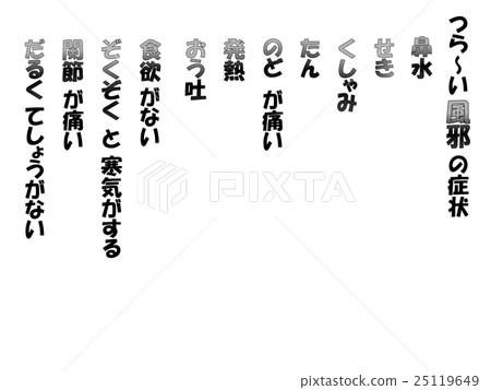 感冒症狀3黑白肖像 感冒症狀3黑白肖像 25119649