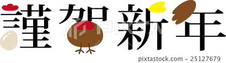 新年快樂象形文字 25127679