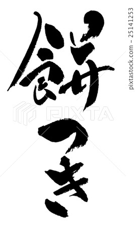Mochi with pounding mochi 25141253