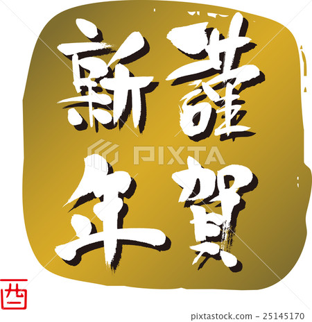 新年快樂 25145170