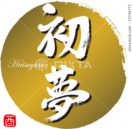 第一個夢想 25146773