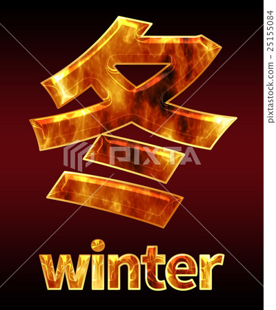 Colorful 3D font on dark background: Chinese characters - Winter (high resolution 3D CG rendering ∕ coloring illustration) 25155084