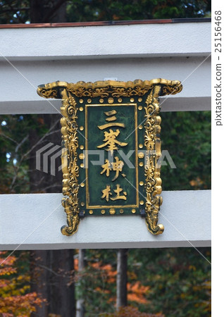 “三明神社”·鳥居（三昧神社/埼玉縣三州市秩父市） 25156468