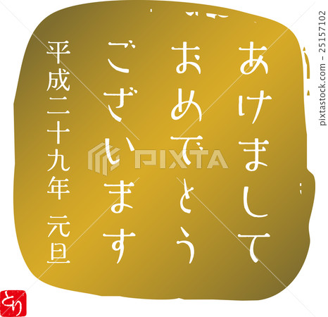 新年快樂 新年快樂 25157102