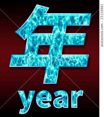炫彩3D字體在黑暗的背景：中文字 - 年（高分辨率 3D CG 渲染∕著色插圖） 25158981