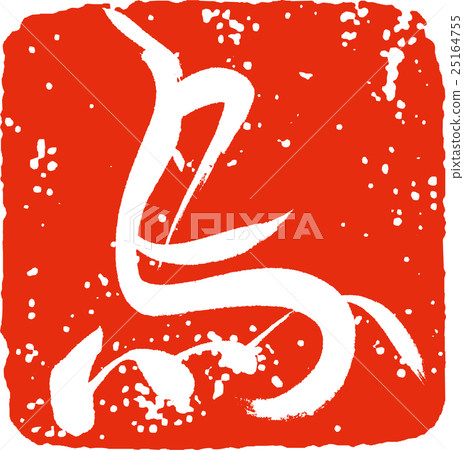 鳥（密封風格） 25164755