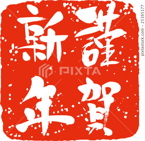 Happy New Year (Stamp) - Stock Illustration [25165177] - PIXTA