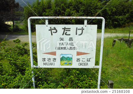Station name label of the Yutaka station on the Hosatsu Line 25168108