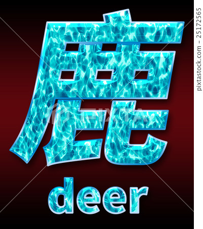 Colorful 3D font on dark background: Chinese characters - Deer (high resolution 3D CG rendering ∕ coloring illustration) 25172565