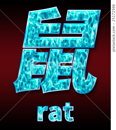 Colorful 3D font on dark background: Chinese characters - rat (high resolution 3D CG rendering ∕ coloring illustration) 25172566