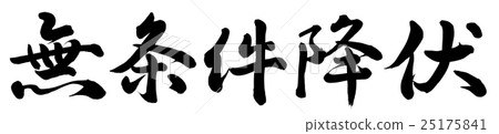 無條件投降 25175841