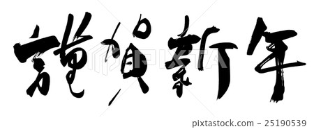 Brush lettering Happy New Year .n - Stock Illustration [25190539] - PIXTA