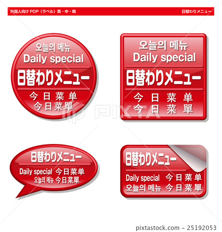 POP for foreigners · Daily menu (label) POP for foreigners · Daily menu (label) 25192053