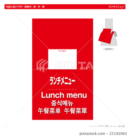 POP for foreigners · Lunch menu (bottle neck square type) POP for foreigners · Lunch menu (bottle neck square type) 25192063