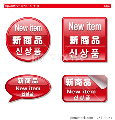外國人POP·新產品(標籤) 外國人POP·新產品(標籤) 25192065
