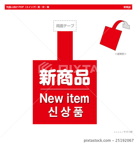 外國人POP·新產品(鞦韆方式) 外國人POP·新產品(鞦韆方式) 25192067