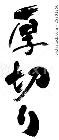 厚片 厚片 25201256