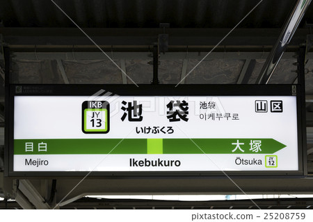 山手線站名池袋站 25208759