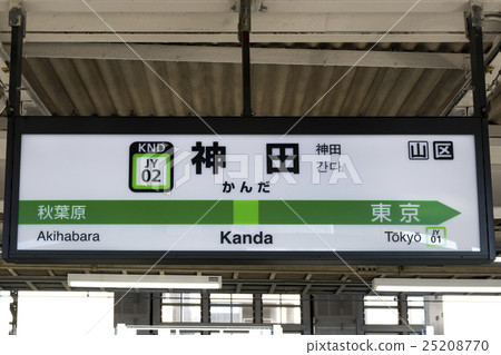 山手線站名牌神田站 25208770