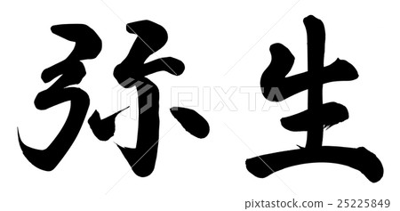 彌生 25225849