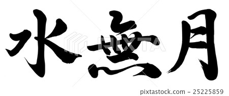 Minazuki Minazuki 25225859