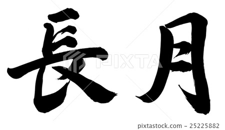 長月 25225882