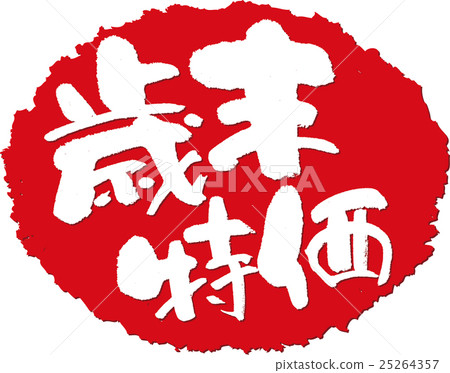 Year-end special price _ brush character stamp 25264357