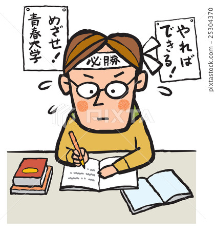 考試學習大學入學考試 考試學習大學入學考試 25304370
