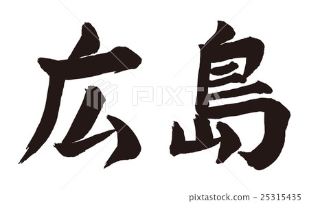 Hiroshima brush character 25315435