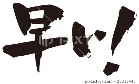 Brush writing early! 25315443