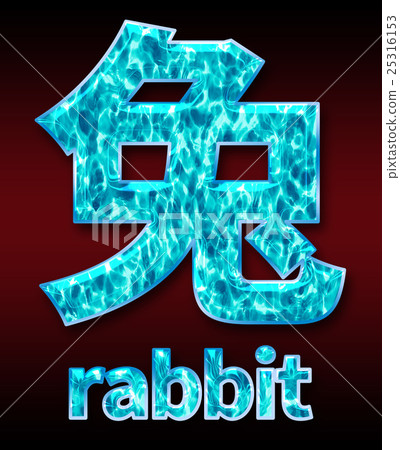 炫彩3D字體在黑暗的背景：中文字 - 兔（高分辨率 3D CG 渲染∕著色插圖） 25316153