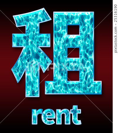 炫彩3D字體在黑暗的背景：中文字 - 租（高分辨率 3D CG 渲染∕著色插圖） 25316190