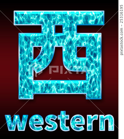 炫彩3D字體在黑暗的背景：中文字 - 西（高分辨率 3D CG 渲染∕著色插圖） 25316195