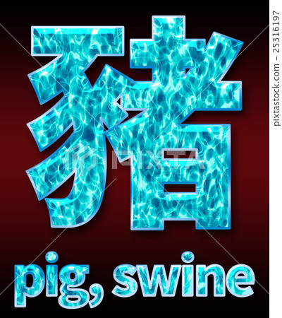 炫彩3D字體在黑暗的背景:中文字 - 豬(高分辨率 3D CG 渲染∕著色插圖) 炫彩3D字體在黑暗的背景:中文字 - 豬(高分辨率 3D CG 渲染∕著色插圖) 25316197