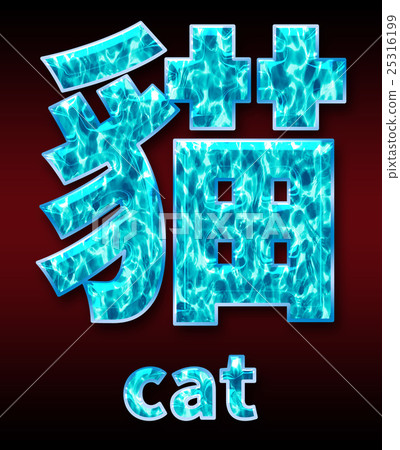 炫彩3D字體在黑暗的背景：中文字 - 貓（高分辨率 3D CG 渲染∕著色插圖） 25316199