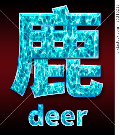 炫彩3D字體在黑暗的背景：中文字 - 鹿（高分辨率 3D CG 渲染∕著色插圖） 25316215