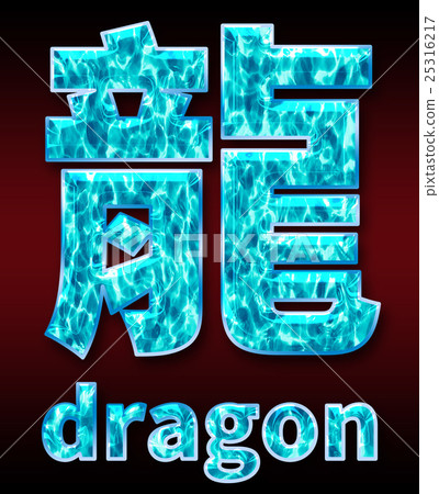 Colorful 3D font on dark background: Chinese characters - dragon (high resolution 3D CG rendering ∕ coloring illustration) 25316217