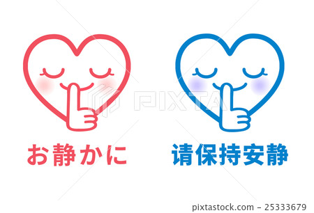 呼喚中文（簡體中文）和日語警示POP的安靜-插圖素材 [25333679] - PIXTA圖庫