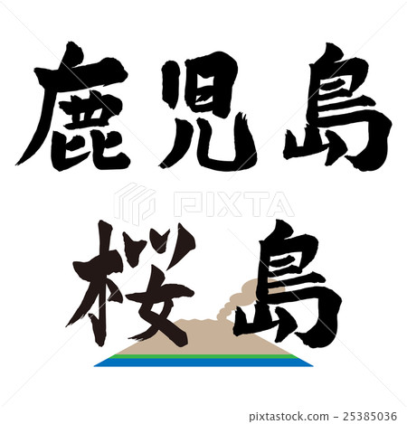 鹿兒島櫻島刷字符 25385036