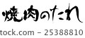 用刷子寫的刷肉 25388810