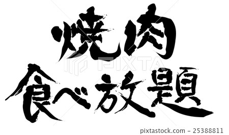 所有你可以吃刷刷肉 25388811