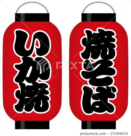 Signboard red lantern (yakisoba / bake) 25394630