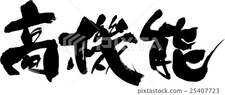 功能強大 25407723